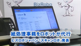 紙処理事務をロボットが代行 ビズロボジャパン、新サービス「スキャンロボ」発表