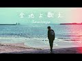 【賛美】不可能はない gospel revamp shoma worship