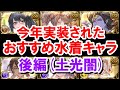 【後編】今年実装された水着浴衣キャラのおすすめを紹介するぞ！ 後編(土光闇) 【ゆっくり解説】【グラブル】