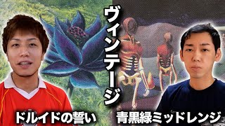 【MTGヴィンテージ対戦】これも制限じゃね!? ドルイドの誓いvs青黒緑ミッドレンジ Vintage:Oath vs Sultai