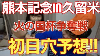 【競輪芸人チャンネル】競輪予想  熊本記念in久留米競輪場 Ｇ３ 初日穴予想!!