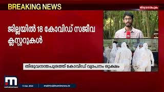 തിരുവനന്തപുരത്ത് കോവിഡ് വ്യാപനം അതിരൂക്ഷം| Mathrubhumi News