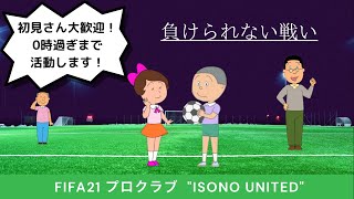 FIFA21 磯野家プロクラブ（パブリック）＃133 〜磯野家から娘に捧げるゴール〜