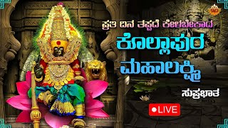 🔴LIVE | ಪ್ರತಿ ಮಂಗಳವಾರದಂದು ಕೇಳಬೇಕಾದ ಕೊಲ್ಹಾಪುರ ಲಕ್ಷ್ಮಿ ಭಕ್ತಿಗೀತೆಗಳು |Kolhapura Lakshmi | SVD Mandira