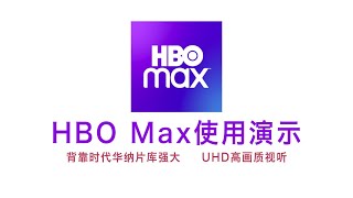 HBO MAX流媒体服务观看使用演示