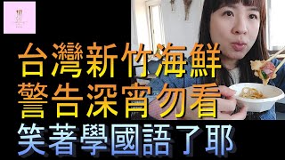 【移民台灣】台灣放假生活｜新竹｜海鮮漁港｜笑著學國語的啦｜港媽家庭式水果蛋糕🍌🥭🍰｜健康美味｜香港人在台灣｜EP86