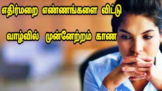 எதிர்மறை எண்ணங்களை நீக்க| how to avoid negative thoughts in tamil/ Tamil Display / Think Positive