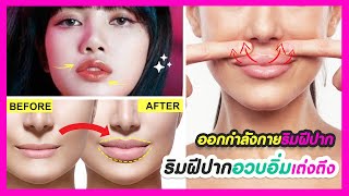 (New Lips exercise) for bigger lips, get upper lip fuller, bottom lip bigger, natural lip plumper.