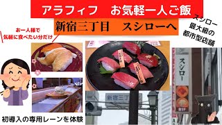 [スシロー新宿三丁目]アラフィフ　お気楽一人ごはん