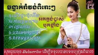 យើងជួបជុំហើយ រាំវង់ សុទ្ធ ចាក់រាំចូលឆ្នាំ អកកាដង់ Nonstop( yoeng Chhobchhom hery ) romvong orgkadang