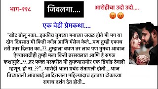 जिवलगा..भाग-११८…एक वेडी प्रेमकथा||सुविचार|| भुरळं घालणारी गावाकडची थरारक लवस्टोरी||Marathi Lovestory