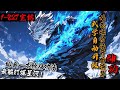 【83小时完结】《武学自动升级，从基础功法开始演算神功》1-827给你一本基础功法，你能打爆星河！只因功法自动升级！【铁布衫→铜皮铁骨功→金刚不坏神→三丈金身→不灭金身】【断水三刀→霸刀→死亡天刀】