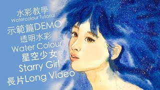 【水彩教學影片】示範篇 ~ 星空少女Starry Girl🌟🌌Full Version🎬