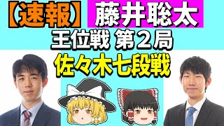 【速報】 藤井聡太 vs 佐々木大地 （王位戦 第2局） 2023/07/14 【将棋、確率分析、ゆっくり解説】