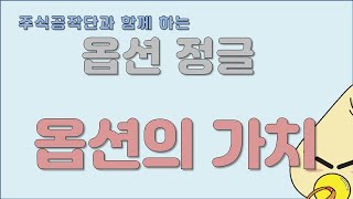 [미국 주식 투자 : 옵션 강의] 옵션정글 11화: 옵션의 품격을 논하다: 옵션가치 (한글자막)