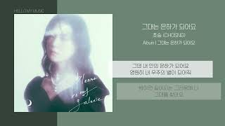 초승 (CHOSNG) - 그대는 은하가 되어요 (please by my galaxie) | 가사