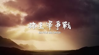 祢主宰爭戰 Battle Belongs | 粵語歌詞影片 Cantonese Lyric Video | 粵語原聲敬拜 Living Room Session