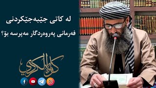 لە کاتی جێبەجێکردنی فەرمانی پەروەردگار مەپرسە بۆ؟