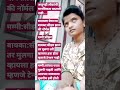 अजूनही लोकांची मानसिकता बदलली नाही शॉर्ट viral मुलगी