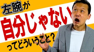 262.左腕が、なぜ、自分のものだって断言できるの？【信念】は、脳のどこにあるのか？　#ロボマインド・プロジェクト