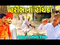 હરીભા નો હીંચકો//Gujarati Comedy Video//કોમેડી વીડીયો SB HINDUSTANI