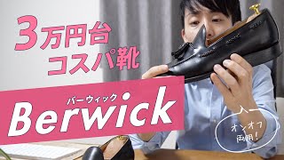 オンオフで履ける3万円台のコスパ靴バーウィックのタッセルローファー [Berwick1707]