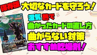 【永久保存版】湿気や熱から曲がった大切なカードを守ろう！オススメ乾燥剤！対策まとめ！【ポケカ】