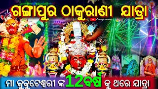 Gangapur thakurani jatra |ଗଙ୍ଗାପୁର ଠାକୁରାଣୀ  ଯାତ୍ରା |near chatrapur| #village_visitors #myfirstvlog