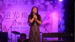 2012.09.20《逆光飛翔》首映會-蔡健雅演唱主題曲「很靠近海」（HD）