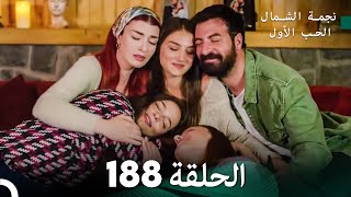 نجمة الشمال الحلقة 188 (Arabic Dubbed) FULL HD