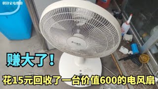 花15回收了一台原价600的艾美特电风扇，没想到只是一个小问题，赚大了