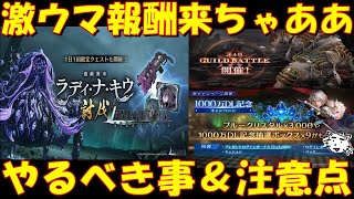 【FF7EC】1000万DL記念のCPがウマすぎる！強敵襲来「ラディ・ナ・キウ」＆第4回ギルバト開催！やるべき事＆注意点【FF7エバークライシス/エバクラ】【FF7R】