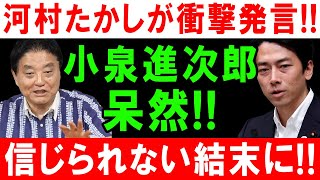 河村たかしが衝撃発言!! 小泉進次郎呆然!! 信じられない結末に!!