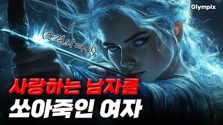 순결의 여신 아르테미스가 유일하게 사랑한 남자 | 반전의 반전 | 세상에서 가장 슬픈 이야기 | 그리스로마신화