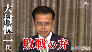 静岡県知事選で落選 大村慎一氏「すべては私の不徳の致すところ」【敗戦の弁全文掲載】