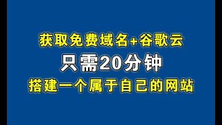 免费域名+谷歌云只需20分钟搭建一个属于自己的网站