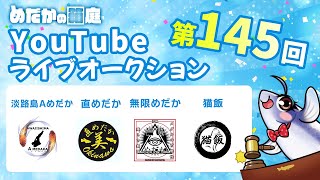 めだかの箱庭 第145回 Youtubeライブオークション メダカ 紹介ラインナップ