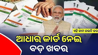 ଆଧାର କାର୍ଡ ଖବର - Aadhaar Card Document Update Last Date December 2024- Aadhar Card Update Free