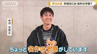 中川大志、年賀状CM　名作の予感？　特技のギター演奏披露【グッド！モーニング】(2024年10月23日)