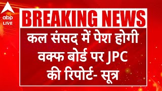 JPC Report: कल संसद में पेश होगी वक्फ बोर्ड पर JPC की रिपोर्ट- सूत्र ABP LIVE