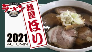 【麺屋ほり】山形県酒田市