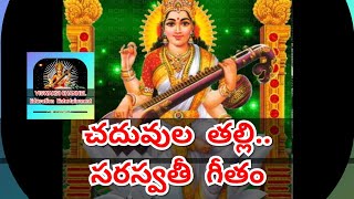 చదువుల తల్లి...( సరస్వతి గీతం ) Saraswathi geetham in Telugu chaduvula thalli