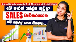 මේ පාරත් සේල්ස් අඩුද?  සේල්ස් වැඩිකරගන්න මේ දේවල් ගැන හිතන්න.  | Sales Strategies To Sell Anything