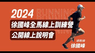 【線上說明會】2024 徐國峰全馬線上訓練營 new