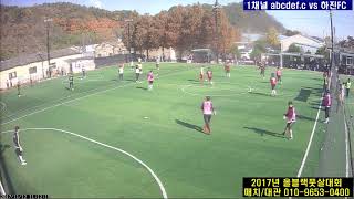 2017년 올블랙풋살대회 1채널 abcdef.c vs 하진fc