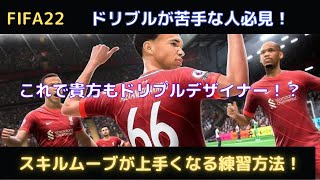 【FIFA22　スキルムーブ】実際に行っている練習方法を紹介！