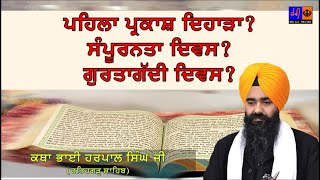 Sampurnta Divas, Parkash Purab \u0026 Gurta Gadi Divas- Bhai Harpal singh ji (Fatehgarh Sahib)