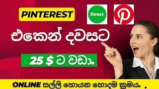 Pinterest එකෙන් දවසකට රු.3000 ට වඩා/Unlimited money from pinterest/profit path master