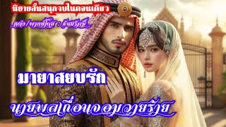 เมื่อนายพลเถื่อนเย็นชาแบบเขา ต้องมาเจอลูกสาวอดีตนายพลที่หน้าด้านแบบเธอรักนี้จะลงเอยแบบไหนไปฟังกันค่ะ