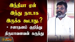 INDIA ஏன் இந்துநாடாக இருக்க கூடாது? -சனாதனம் குறித்து Tirumavalavan கருத்து |Tiruma About Sanathanam